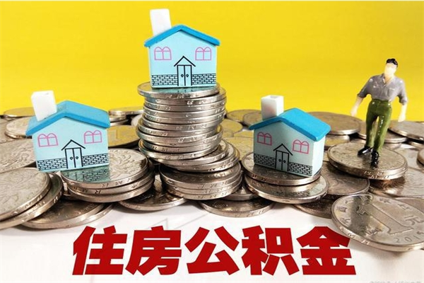 迪庆离职了要多久才能取公积金（离职多久才能取住房公积金）
