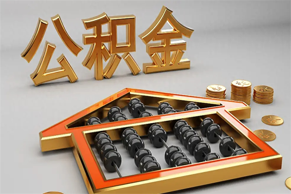 迪庆离职公积金提出（离职公积金提取条件怎样提取）