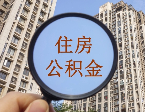 迪庆本市有房产怎么提取公积金（本市户口有房提取公积金）